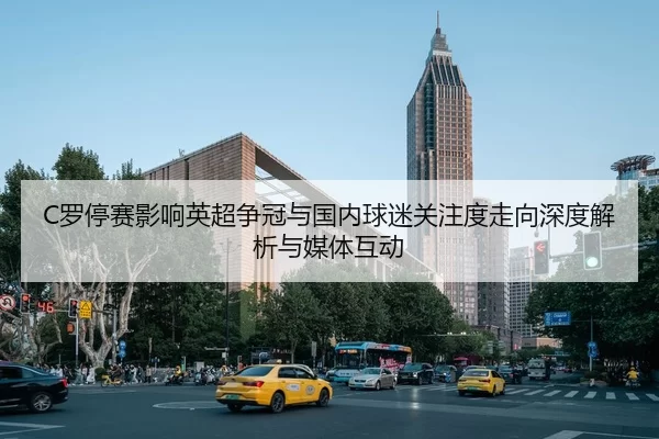 luo-ting-sai-ying-xiang-ying-chao-zheng-guan-yu-guo-nei-qiu-mi-guan-zhu-du-zou-xiang-shen-du-jie-xi-yu-mei-ti-hu-dong-2-741.jpg